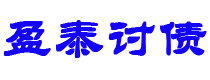 安顺债务追讨催收公司